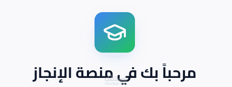 انجاز - منصة لادارة ملفات الانجاز للمعلمين