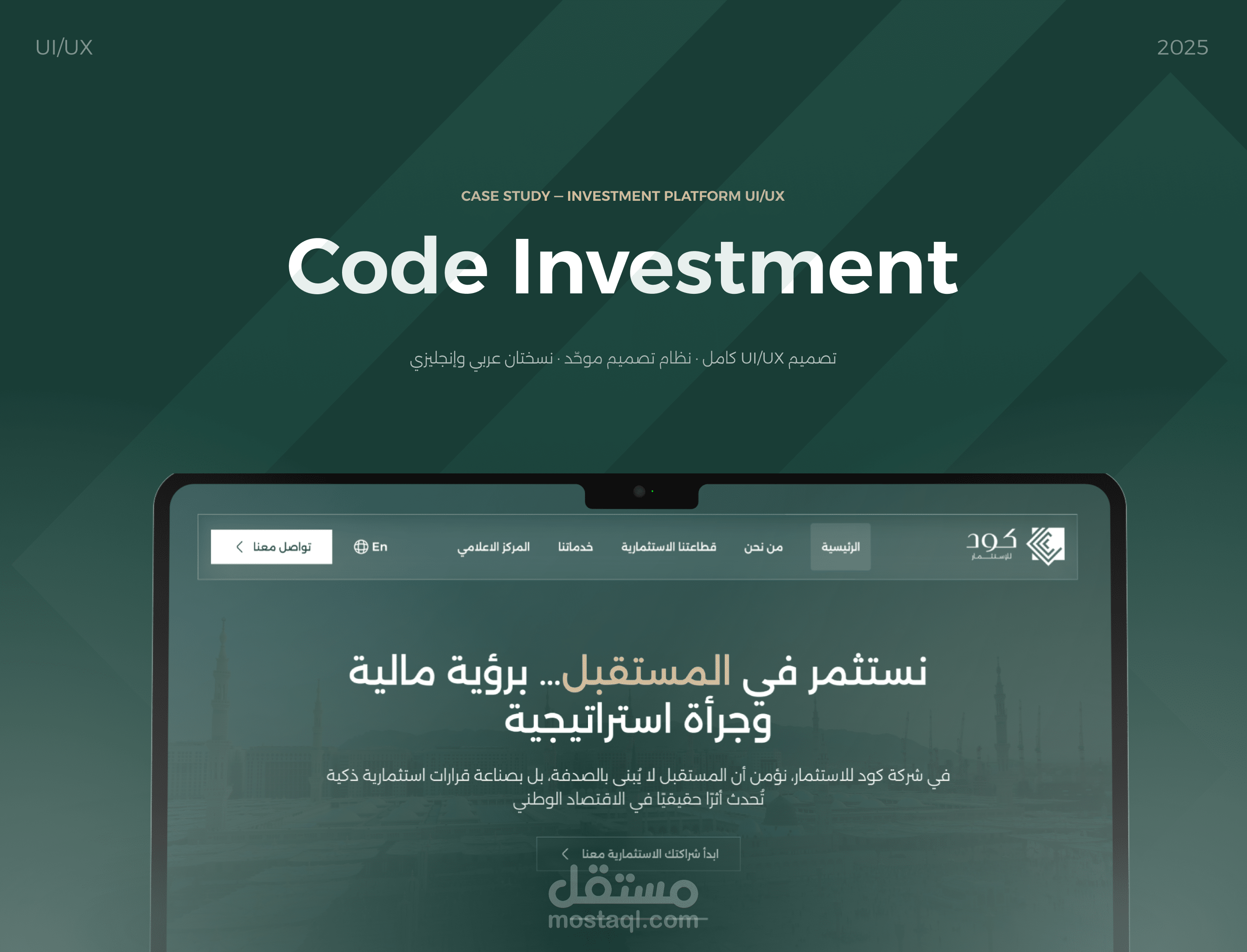 تصميم UI/UX لمنصة استثمارية مؤسسية - كود للاستثمار