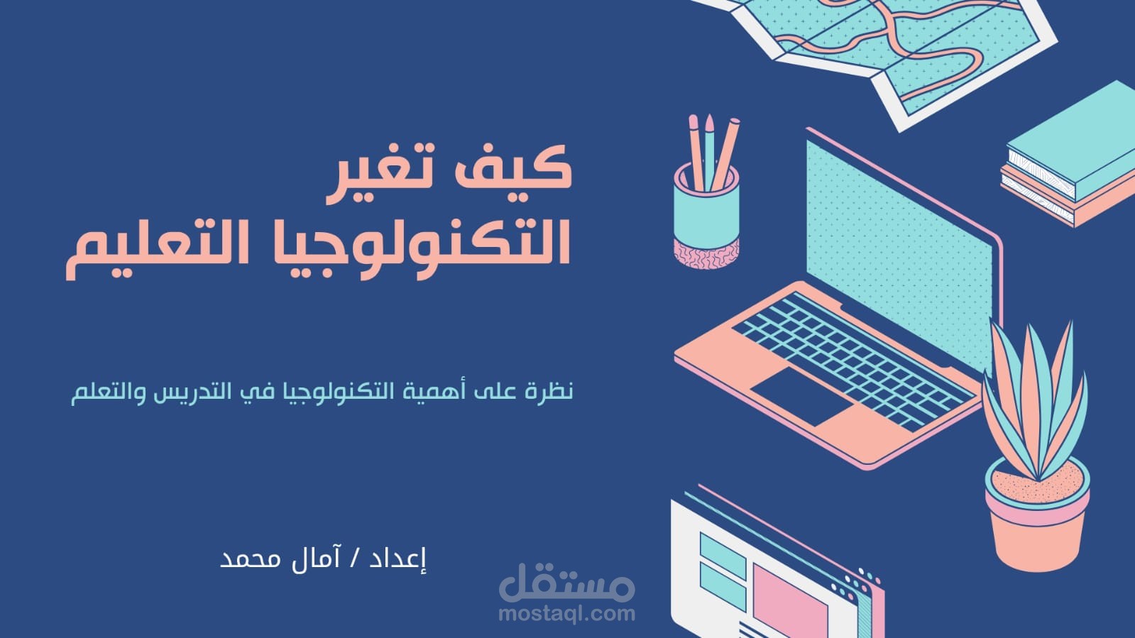 كيف تغير التكنولوجيا التعليم