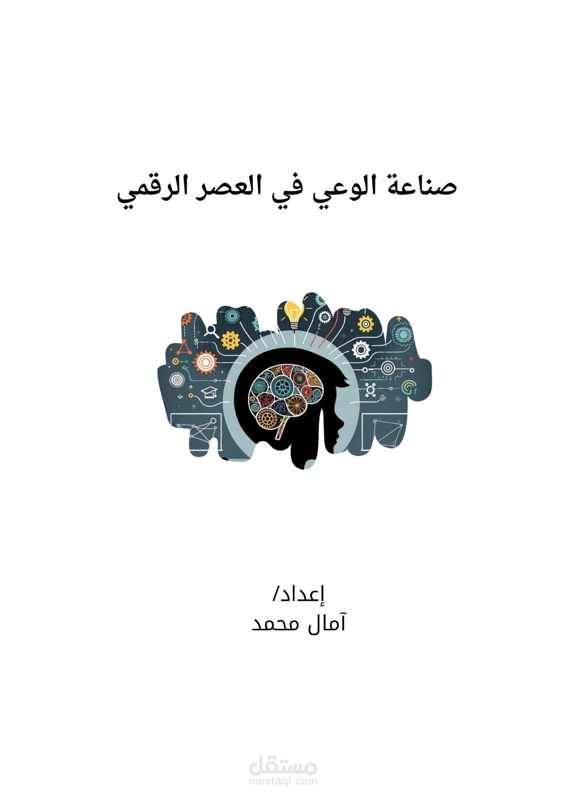 صناعة الوعي في العصر الرقمي