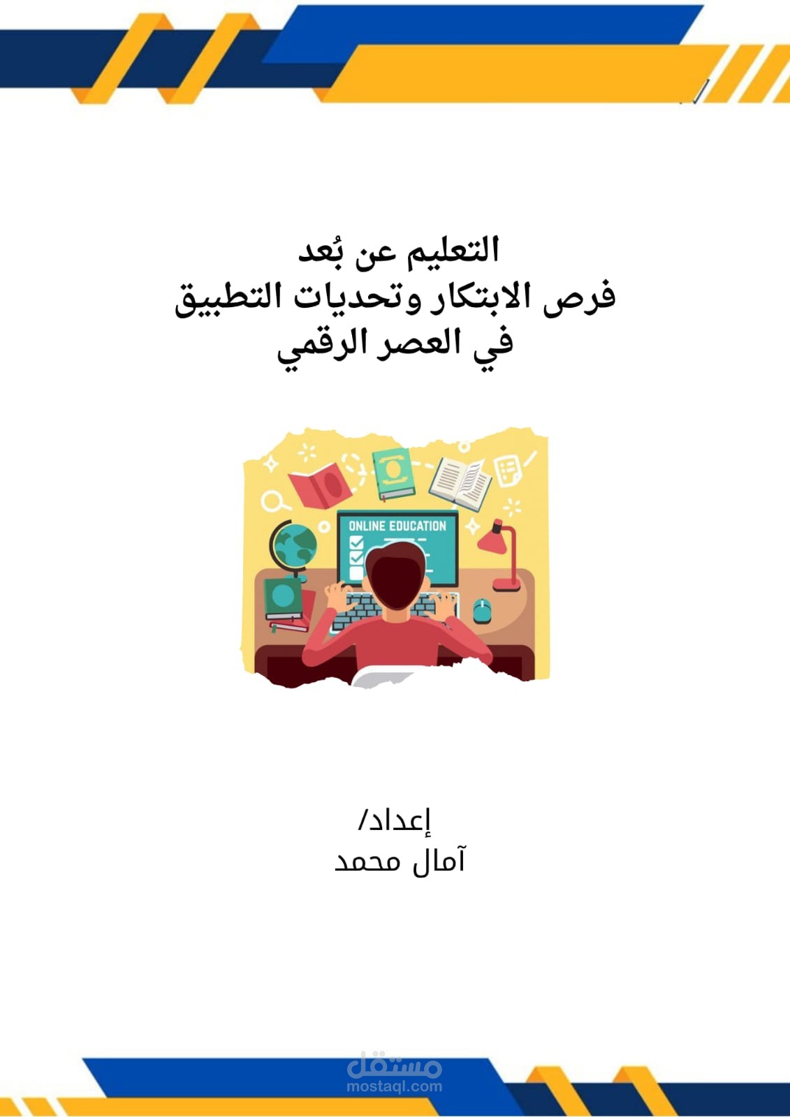 التعليم عن بُعد: الواقع والتحديات والفرص