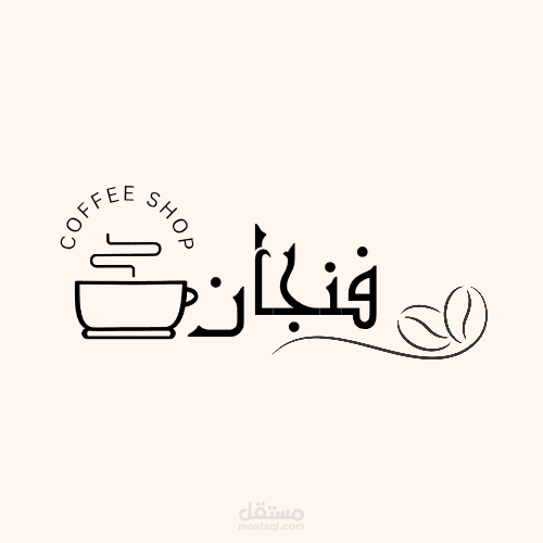 تصميم شعار كوفي شوب "فنجان"