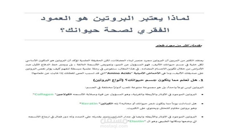 لماذا يعتبر البروتين العمود الفقري لصحة حيوانك؟