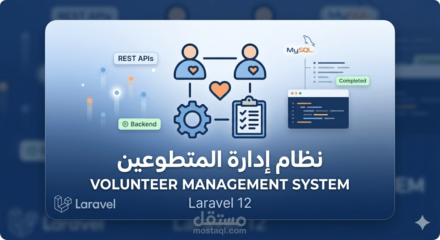 نظام متكامل لإدارة المتطوعين وتنظيم المهام