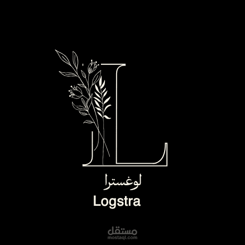 تصميم شعار يجمع بين الأناقة والبساطة – لوغسترا Logstra