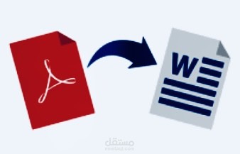 تحويل ملفات من pdf الى word