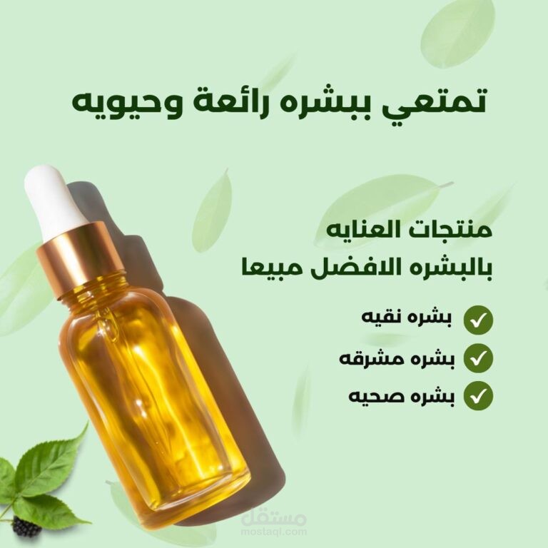 كتابة اعلان ترويجى لمنتج عناية بالبشرة