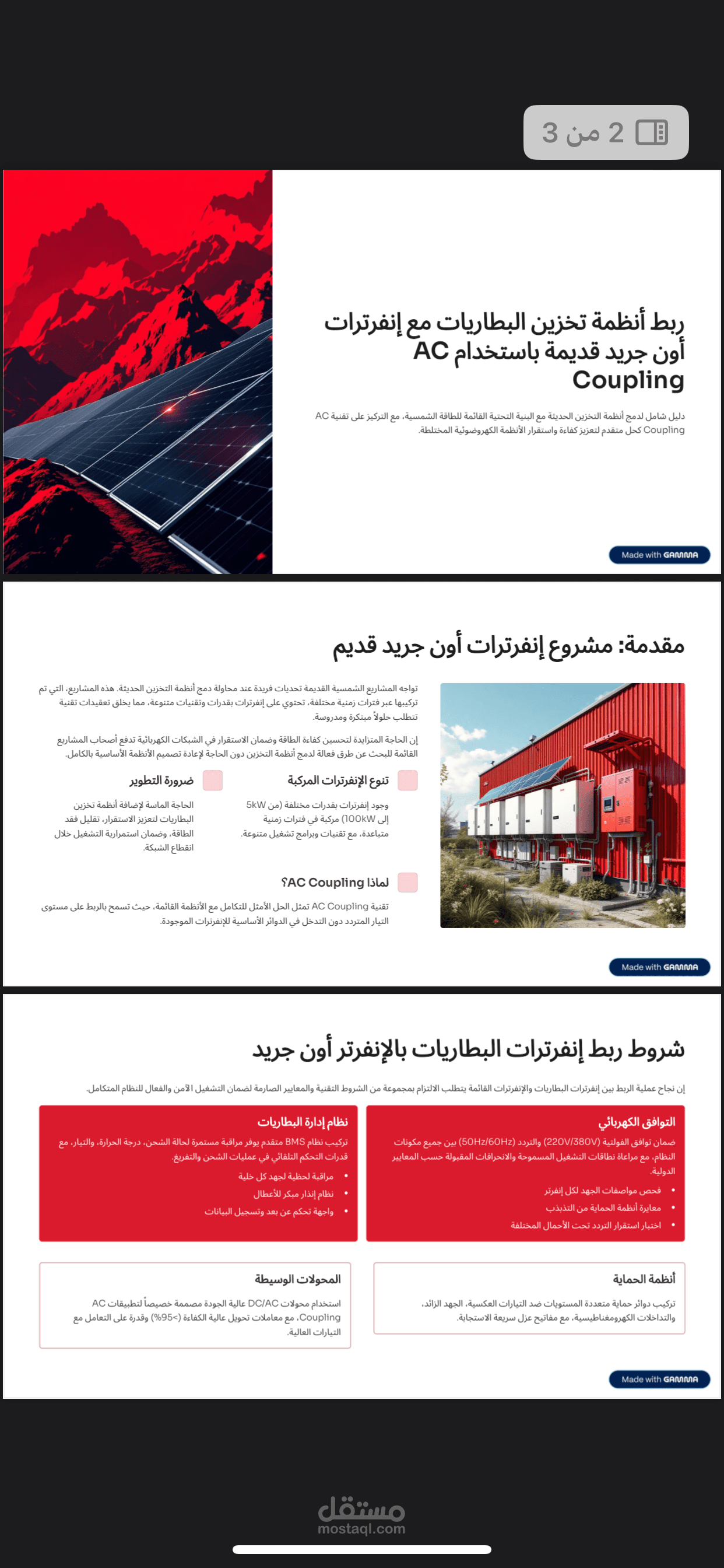 مشروع ربط انظمة تخزين البطاريات مع انفريترات اون جريد قديمة باستخدام Ac Coupling