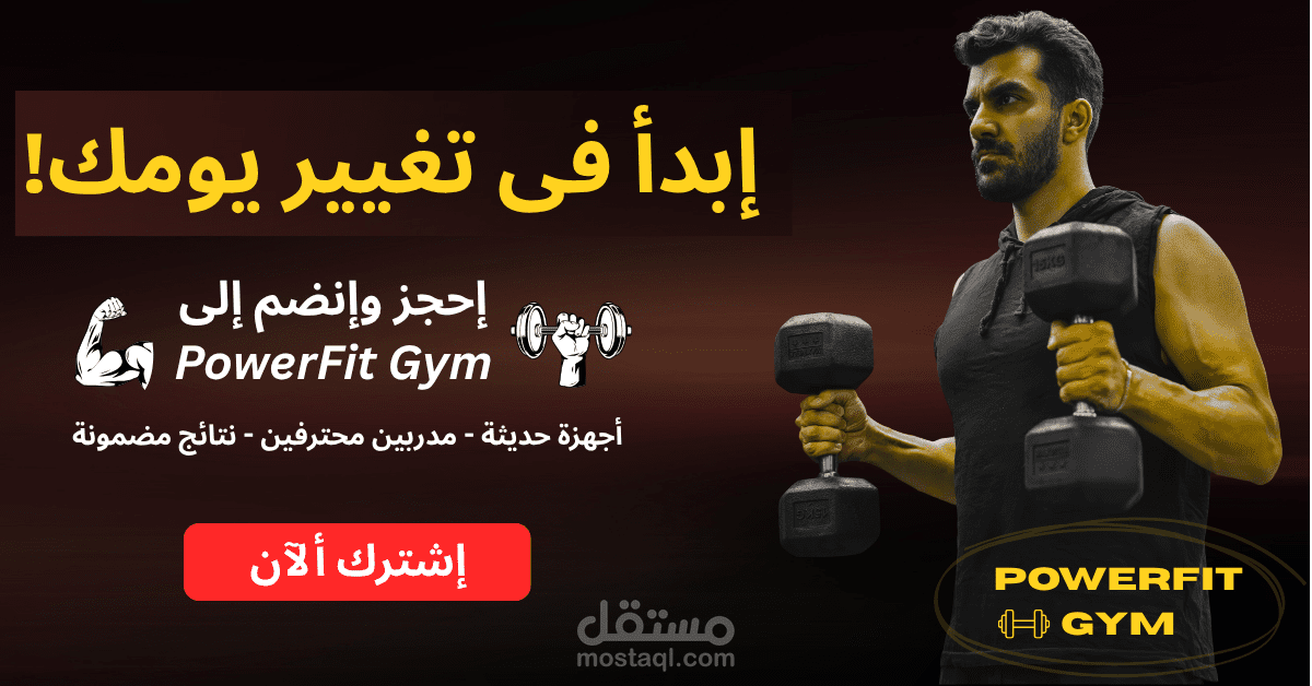 تصميم إعلان احترافي لجيم PowerFit Gym بأسلوب تحفيزي وجذاب