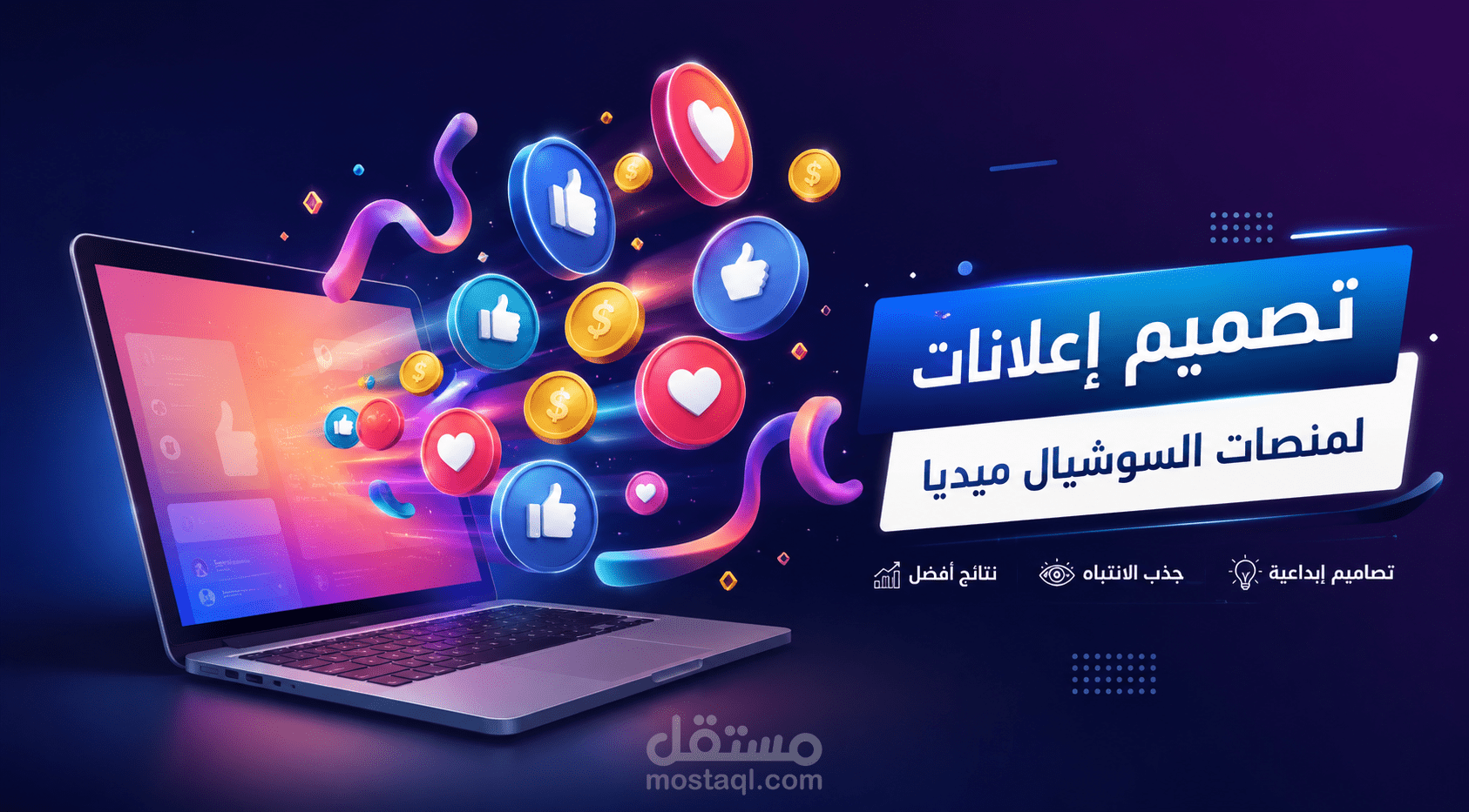 تصميم إعلانات مميزة لمنصات التواصل الاجتماعي