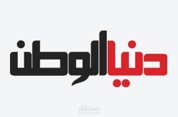 مقال عبر صحيفة دنيا الوطن.
