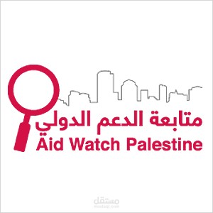 قصة صحفية كتبتها لصالح منظمة Aid Watch Palestine لمتابعة الدعم الدولي لفلسطين