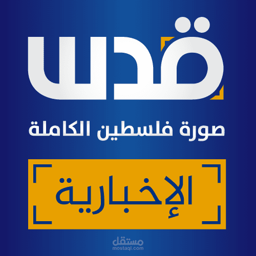 أحد التقارير الصحفية التي كتبتها لصالح شبكة قدس.