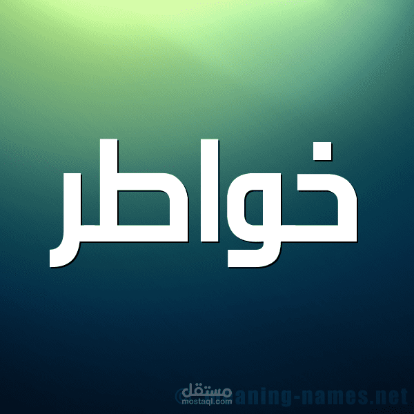 بعض من الخواطر التي كتبتها قبل مدة.