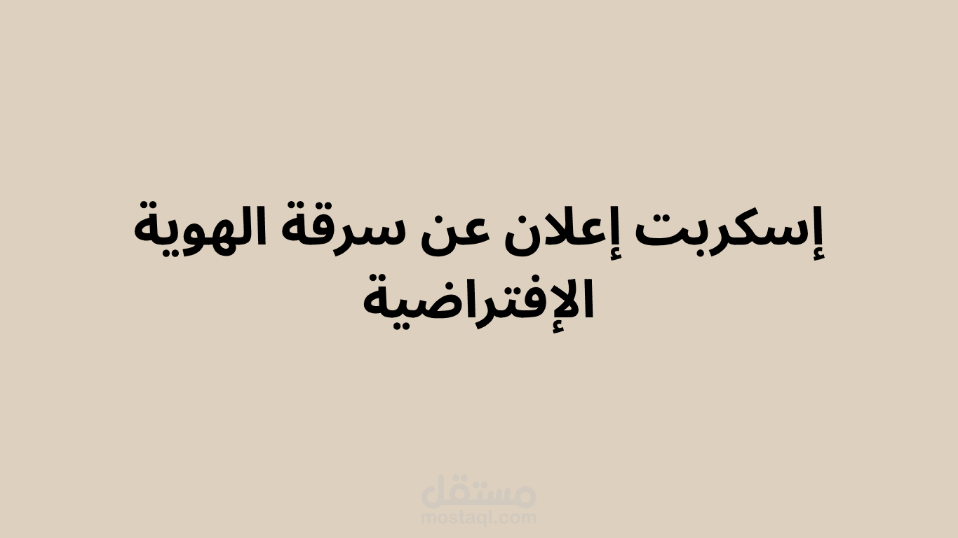 اسكربت لإعلان عن سرقة الهوية الافتراضية