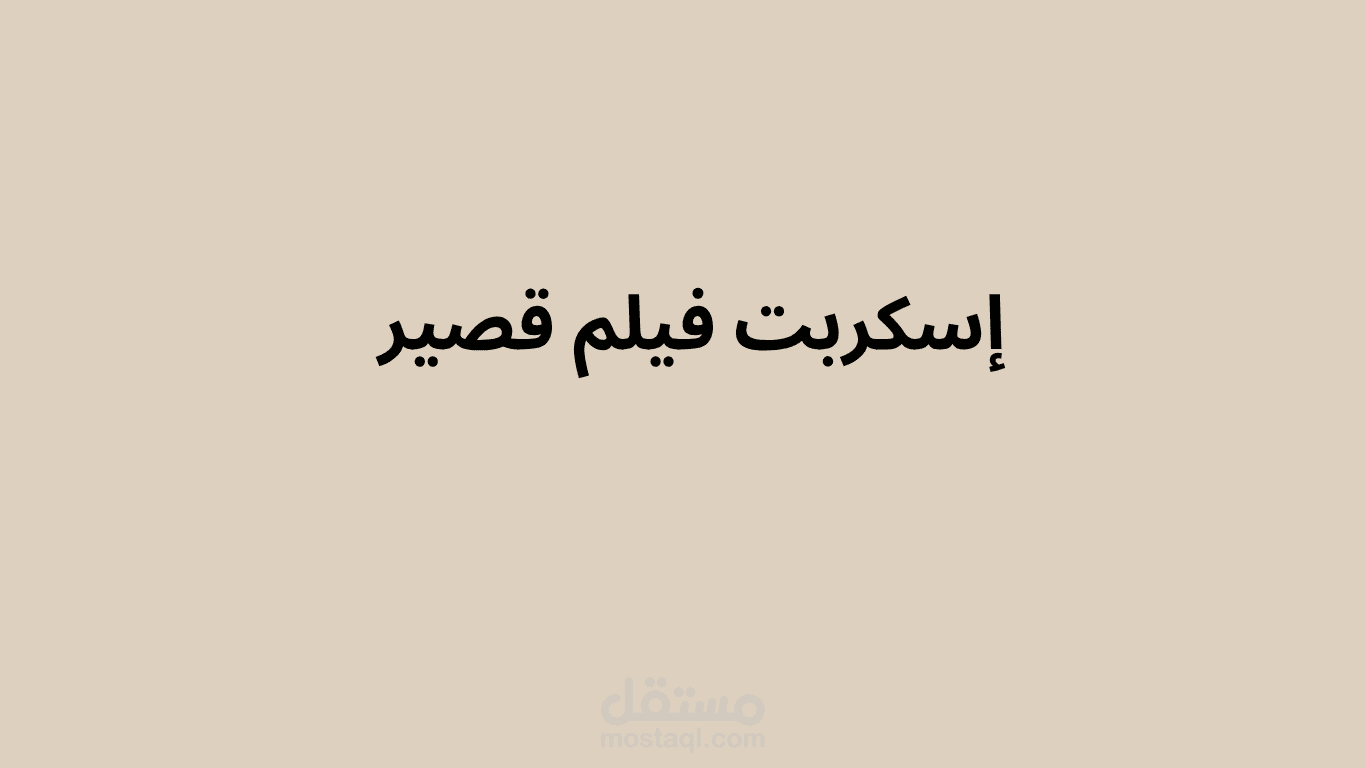إسكربت فيلم قصير