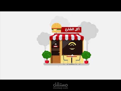 موشن جرافيك لمطعم