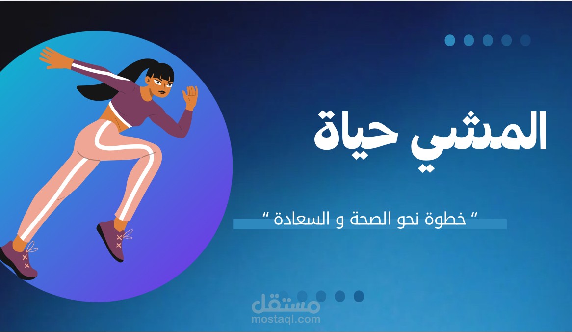 المشي حياة