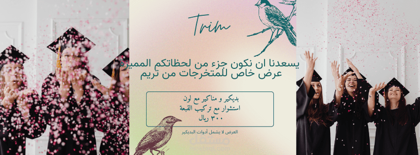 حملة إعلانية لعرض خاص للخريجات