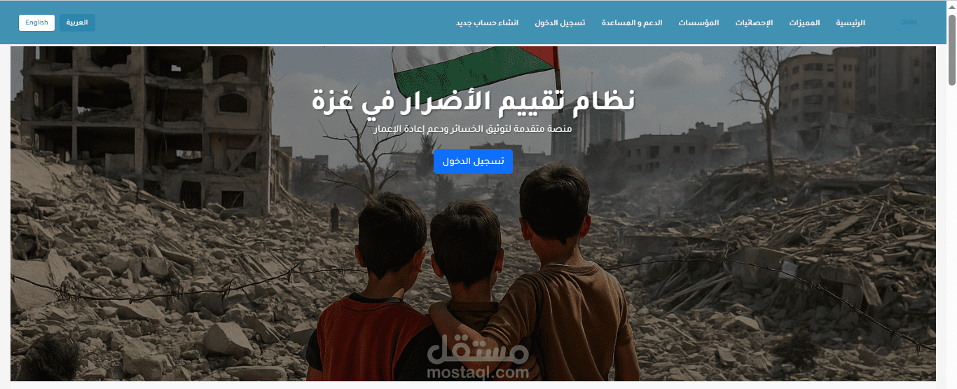 نظام إلكتروني لتوثيق وتقييم الأضرار في غزة (DARA System)
