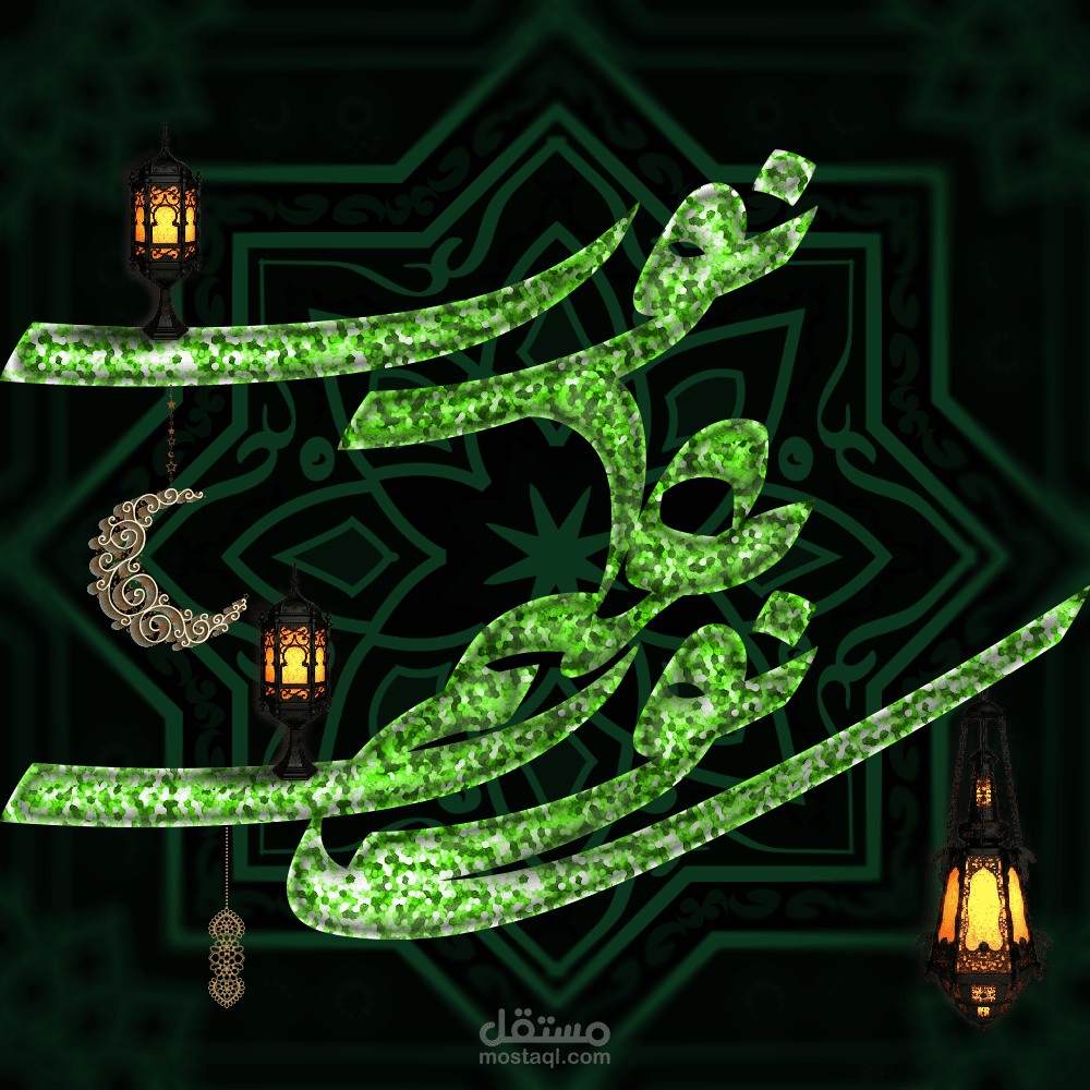 أيات القراّن الكريم وأعمال خاصة بشهر رمضان