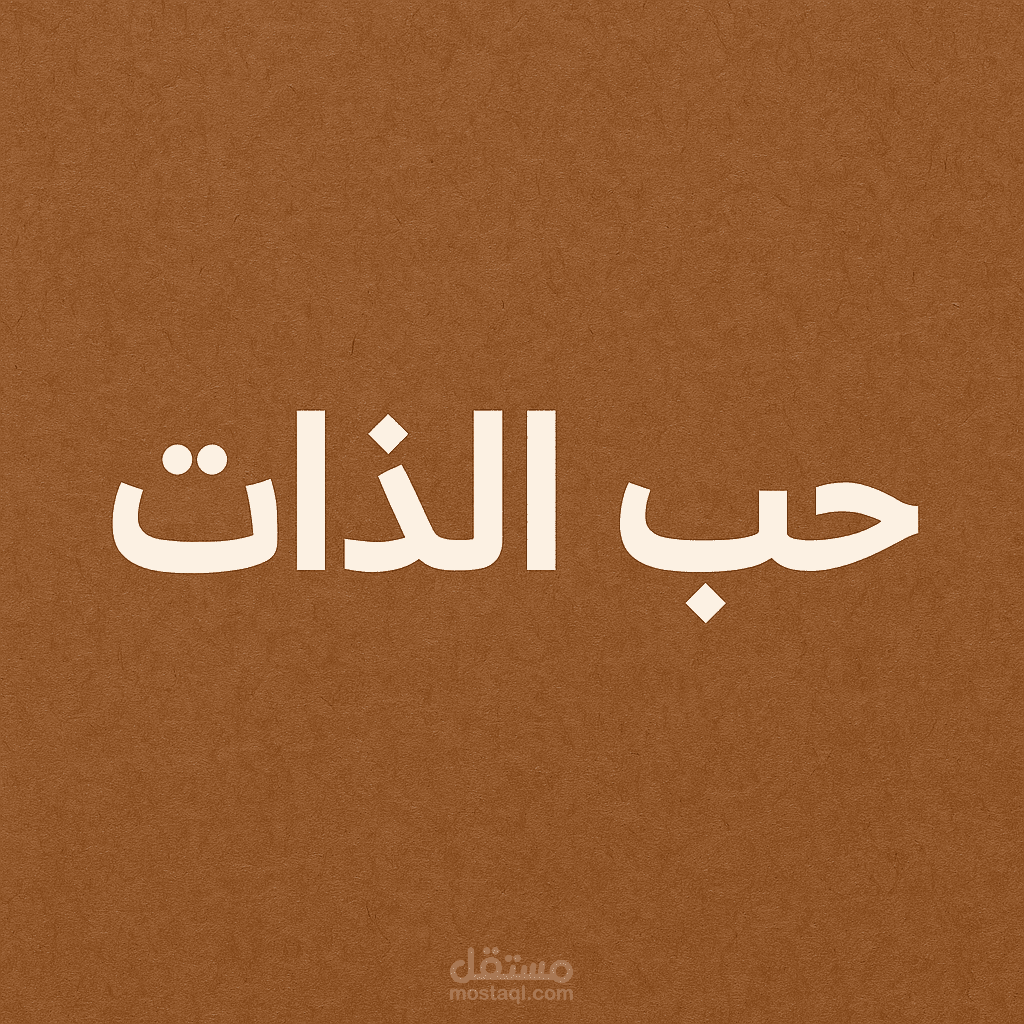 تفريغ احترافي لفيديو عن حب الذات