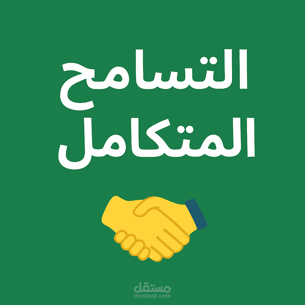 تفريغ نص من فيديو التسامح المتكامل للدكتور إبراهيم الفقي