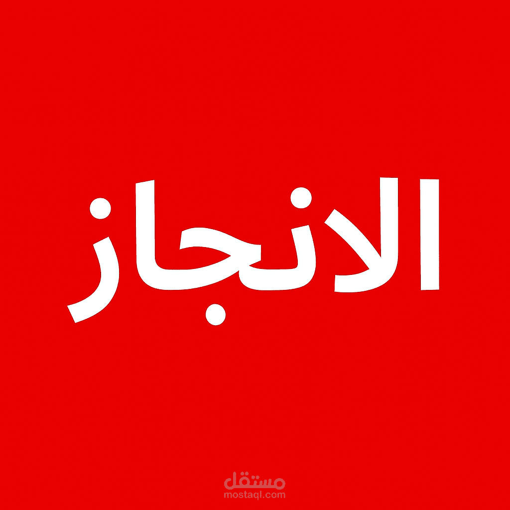 تفريغ نص فيديو تحفيزي بعنوان الإنجاز