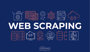 جمع البيانات من الويب (Web Scraping)