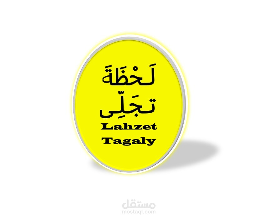 تصميم لوجو لقناة على منصة اليوتيوب تسمى " لحظة تجلي"