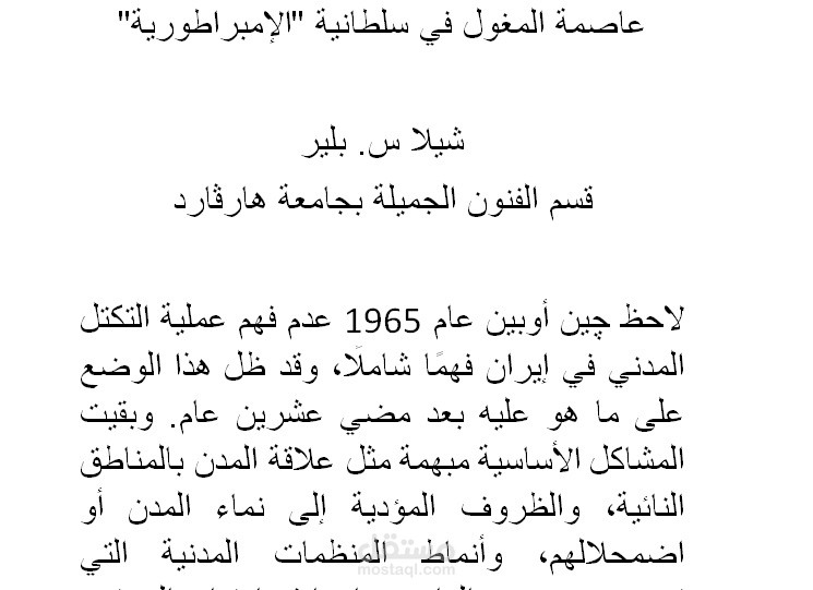 عاصمة المغول في سلطانية الإمبراطورية