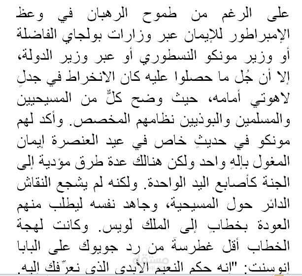 الاستجابة المسيحيَّة في عصر المغول