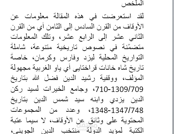 الأوقاف في فارس: من القرن السادس إلى الثامن الهجري أي من القرن الثاني عشر إلى الرابع عشر الميلادي