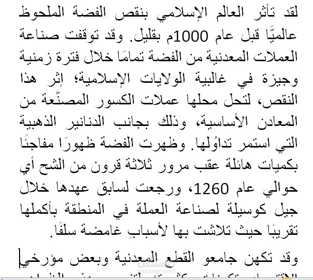 تداوُل الفضة في الشرق الإسلامي وحتى الحقبة المغولية