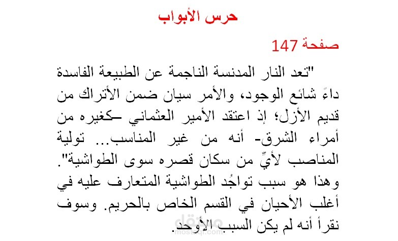 بلاط السلطان الملكي: الأوهام الأوروبية حيال الشرق