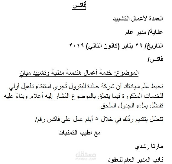 فاكس من شركة خالدة للبترول