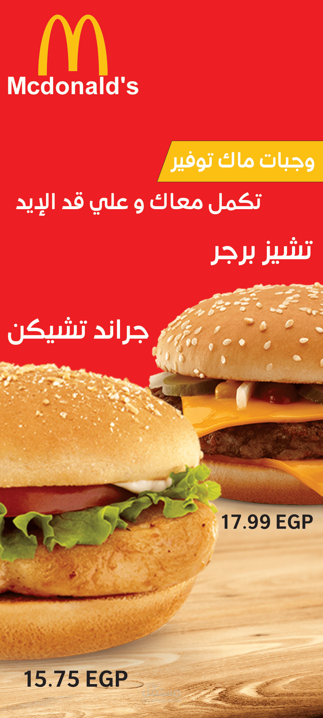 فلاير لماكدونلز