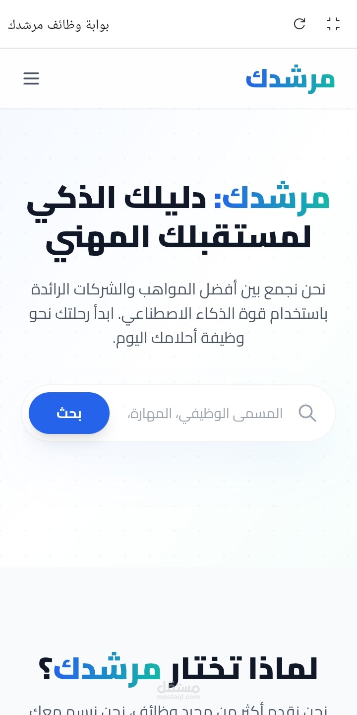 منصة "مرشدك" للتوظيف: بوابة للمستقبل مدعومة