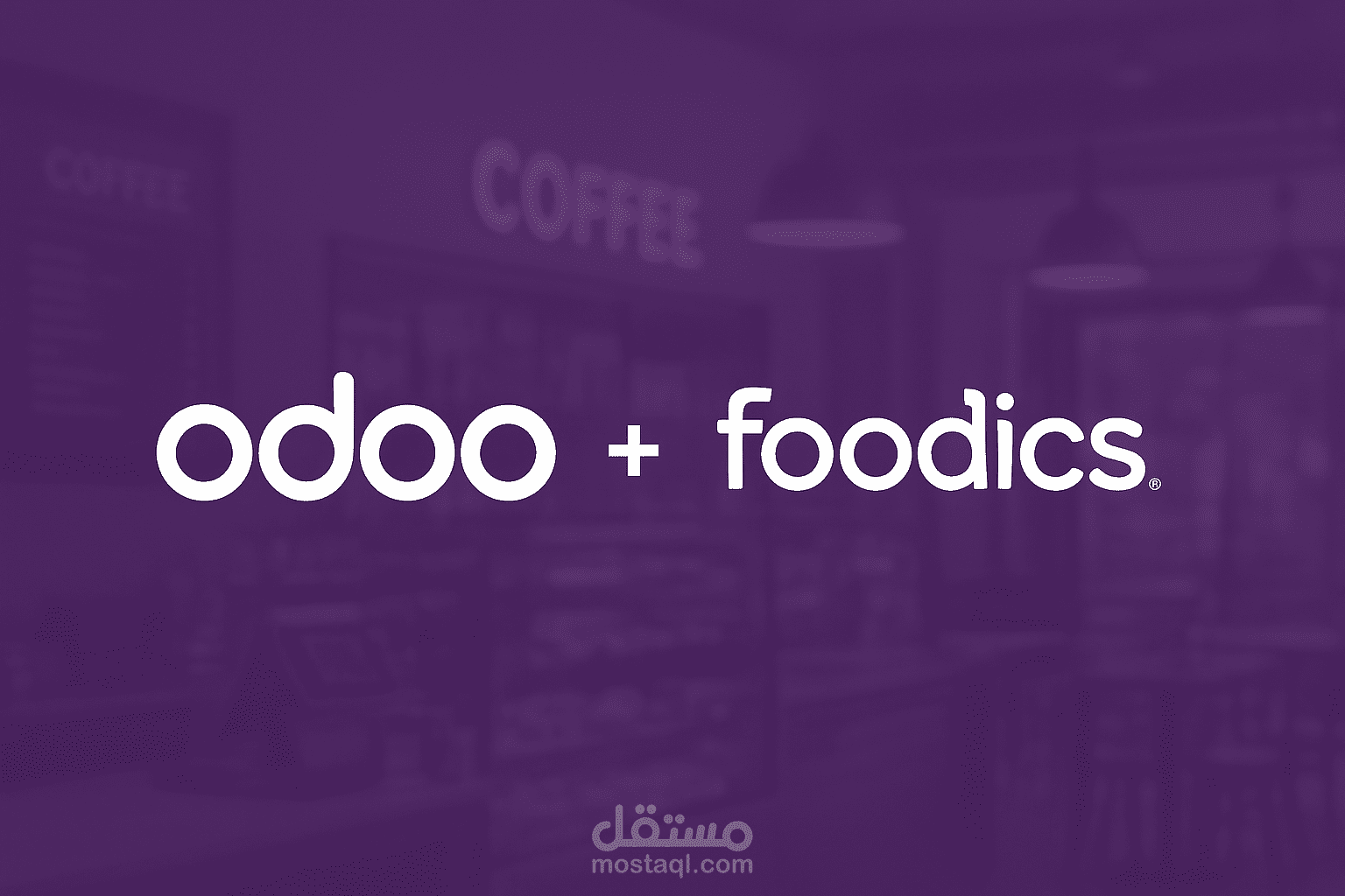 مشروع ربط نظام Odoo ERP مع Foodics POS (جارٍ التنفيذ)