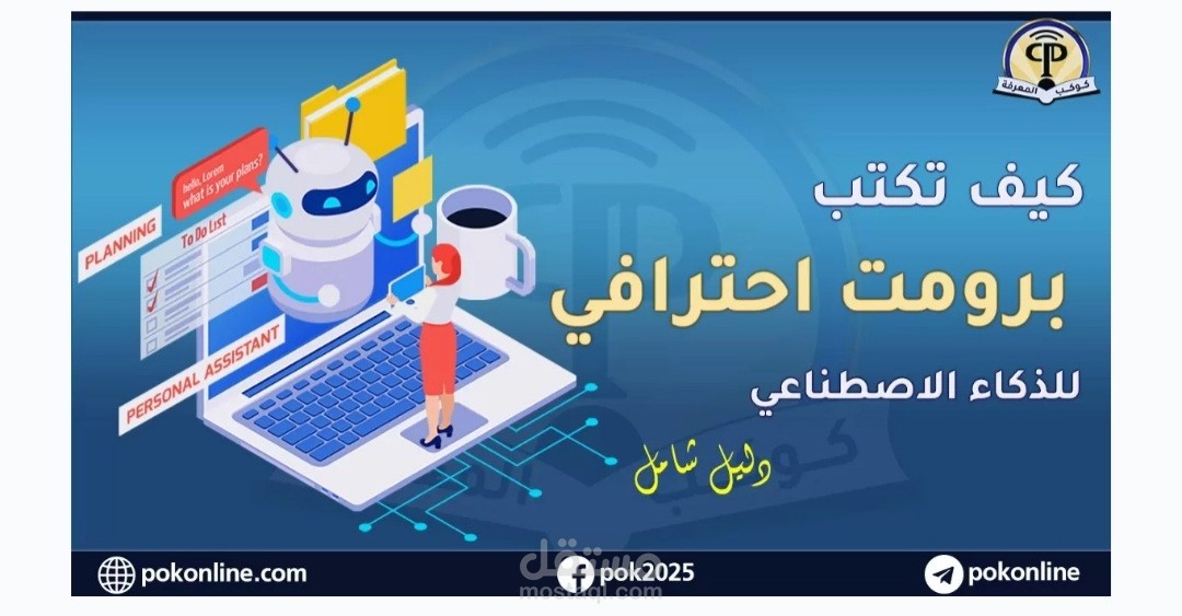 كيفية كتابة برومبت احترافي