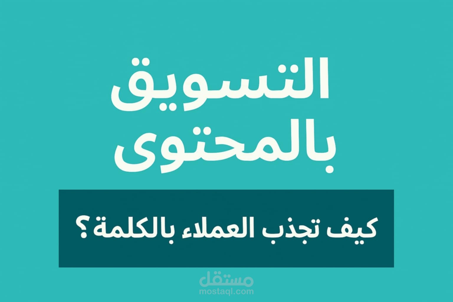 التسويق بالمحتوى: كيف تجذب العملاء بالكلمة ؟"