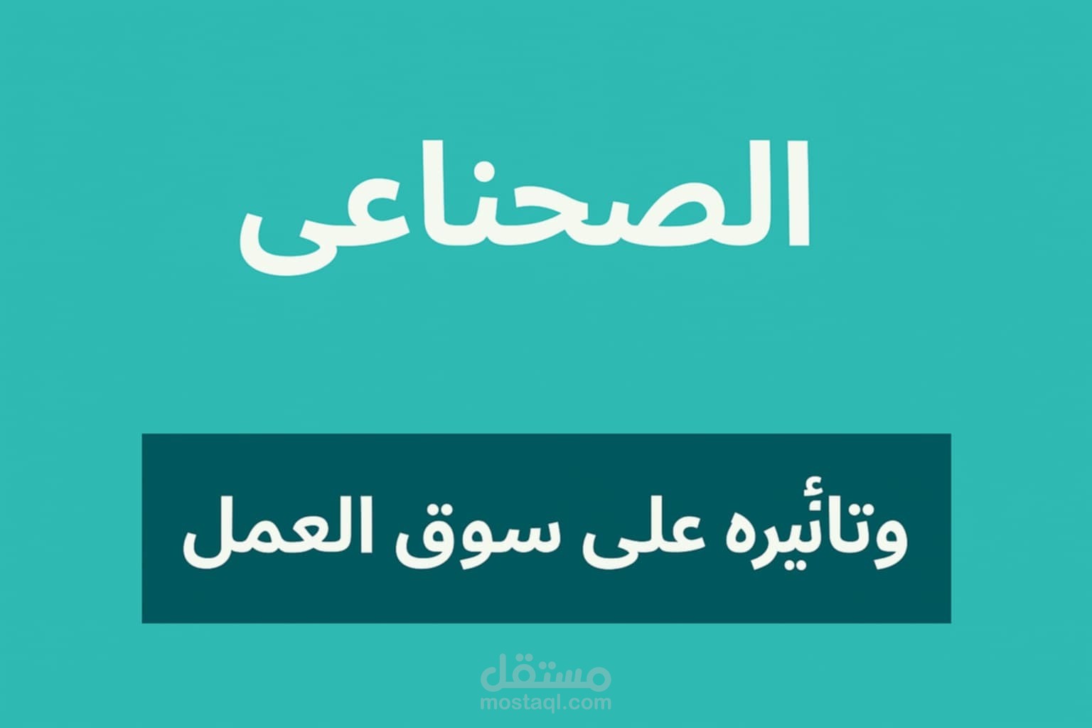 الذكاء الاصطناعي وتاثيره على سوق العمل