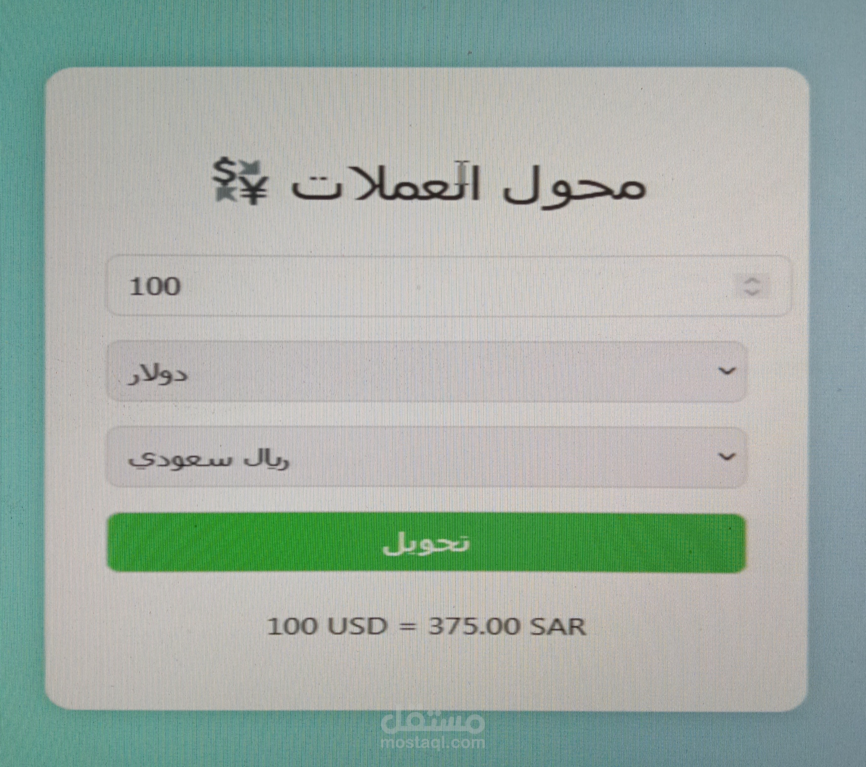 تطبيق محول العملات