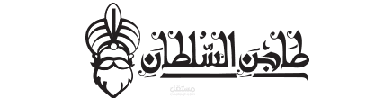 "شعار طاجن السلطان: نكهة الملوك بلمسة شرقية أصيلة"