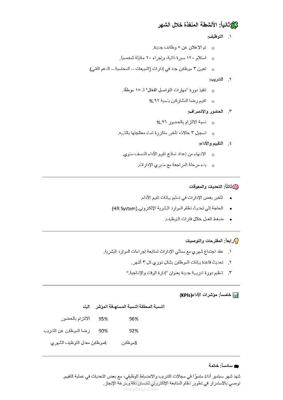 تقرير شهري أو إداري بصيغة رسمية.