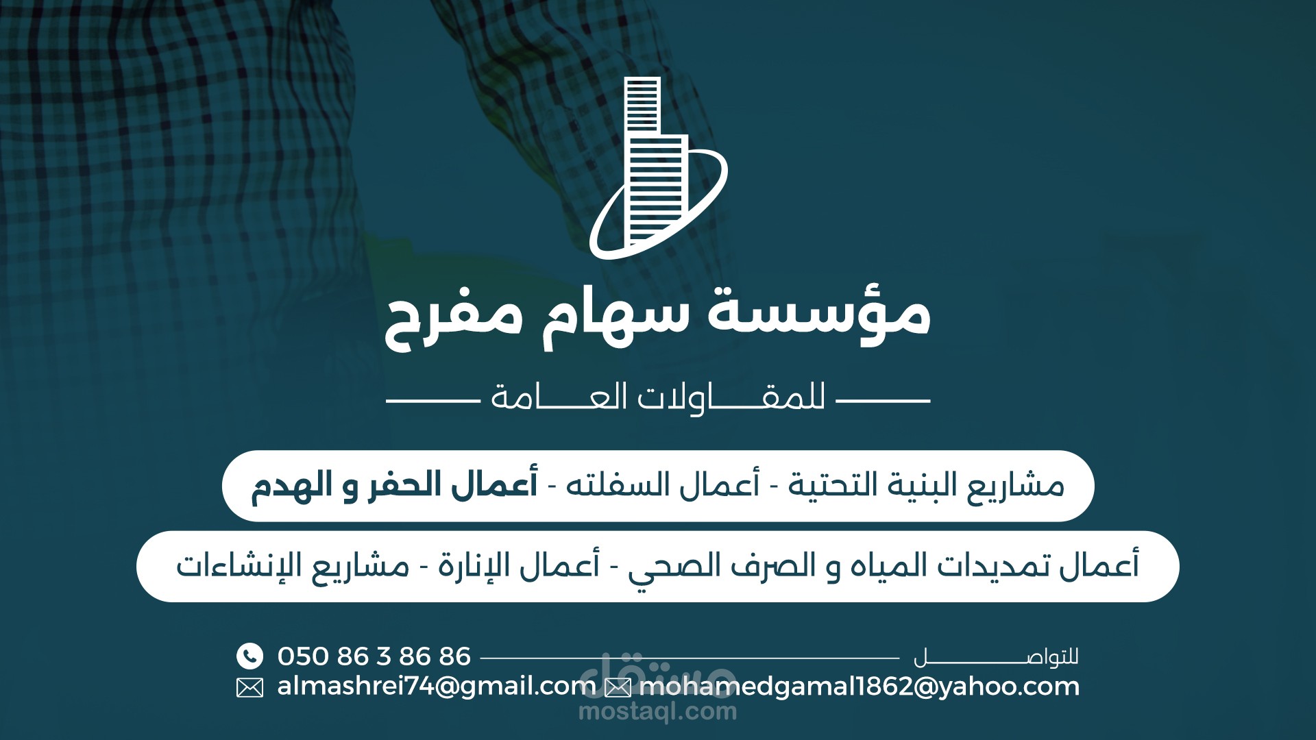 تصميم ملف تعريفي كامل لمؤسسة سهام مفرح للمقاولات العامة