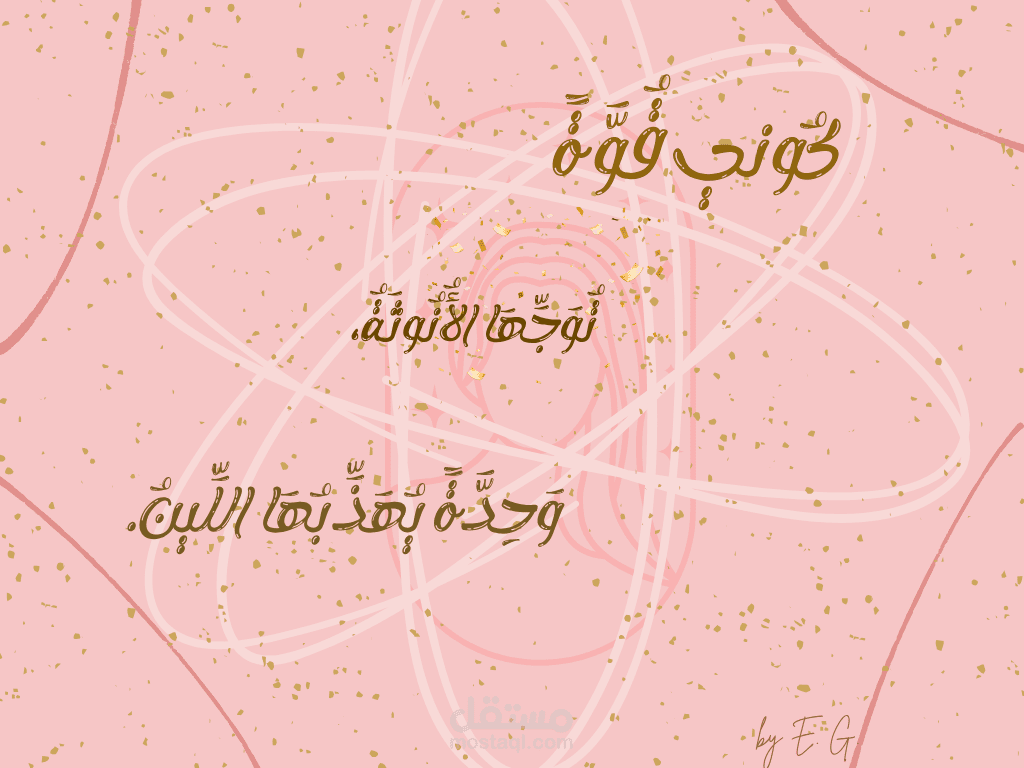 “تصميم اقتباس تحفيزي بأسلوب أنثوي وراقي”