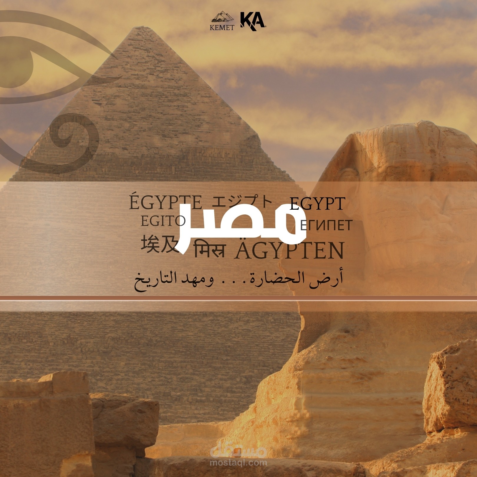 كيميت (Kemet): أرض الحضارة... ومهد التاريخ