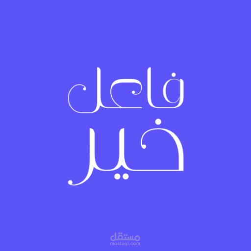 تطبيق فاعل خير