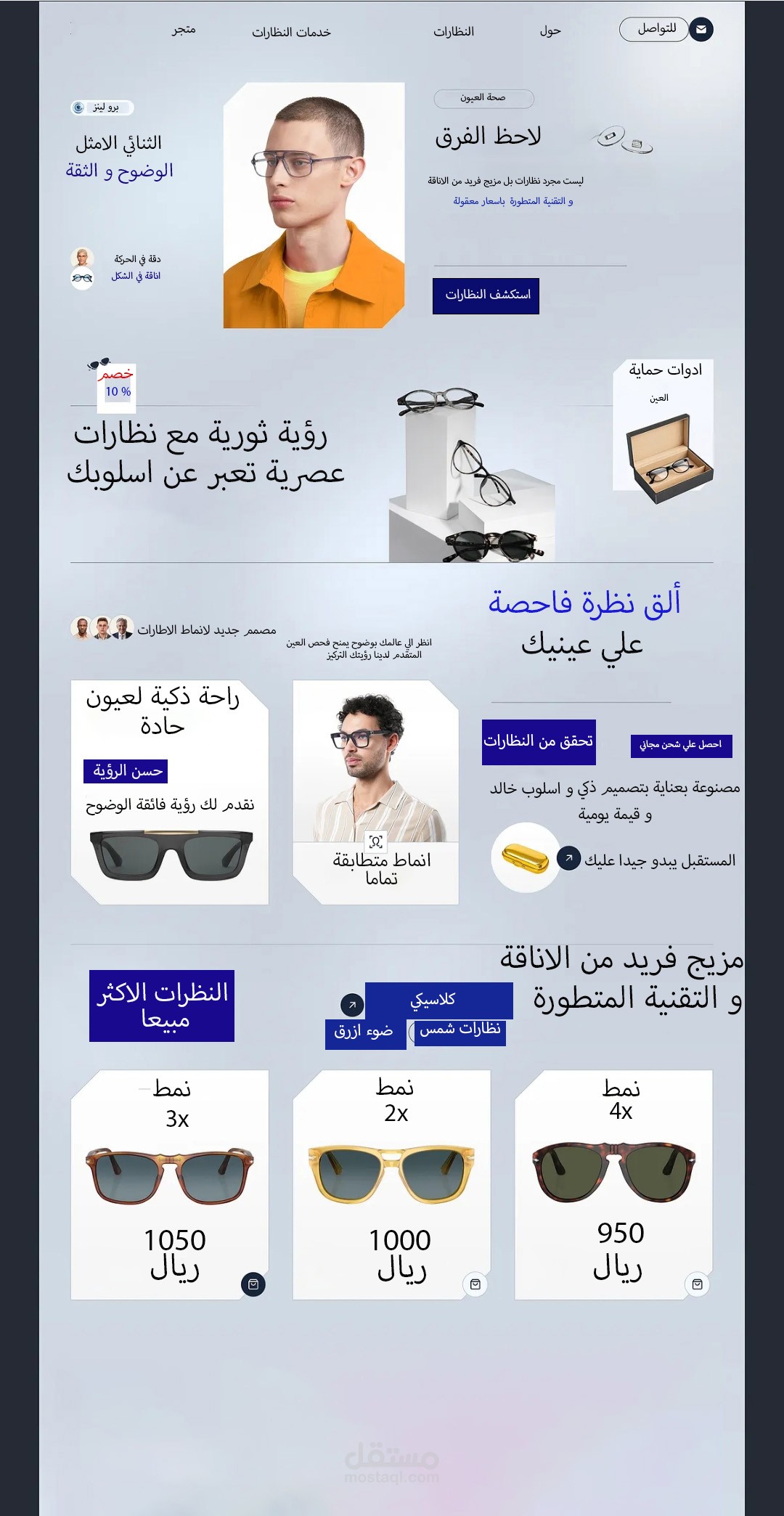 ️ موقع إلكتروني احترافي لبيع النظارات – تصميم عصري وتجربة مستخدم سلسة